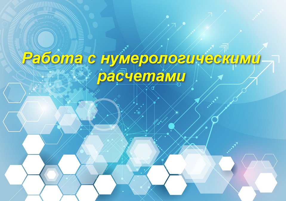 Расчет нумеролога