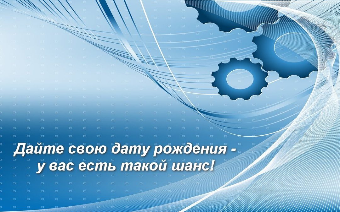 Разбор по дате рождения: 8 цифр знают о вас ВСЁ